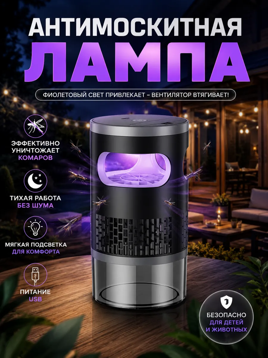 Лампа от комаров заряжаемая для беременных и детей