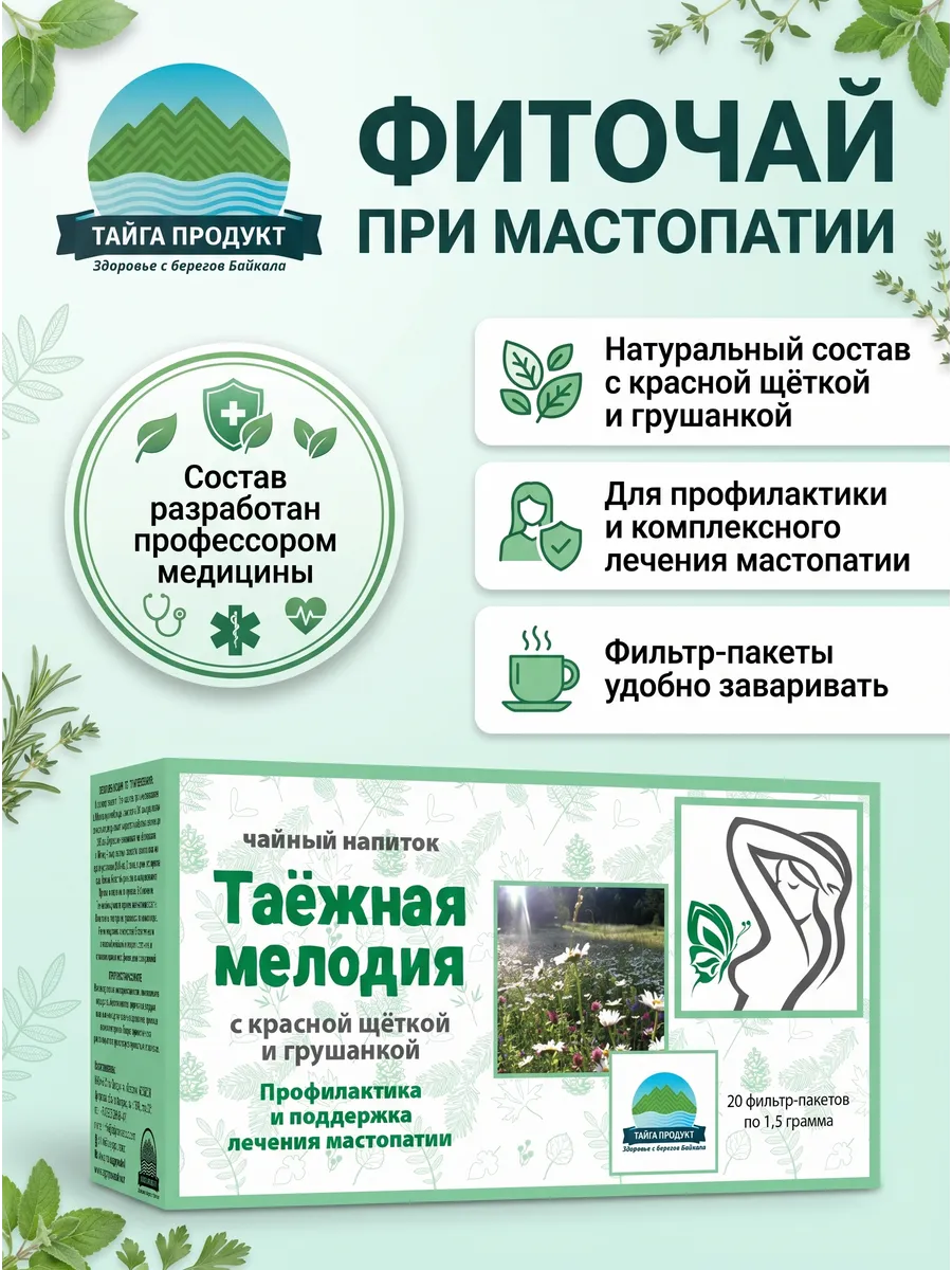 Фиточай при мастопатии "Таёжная мелодия"