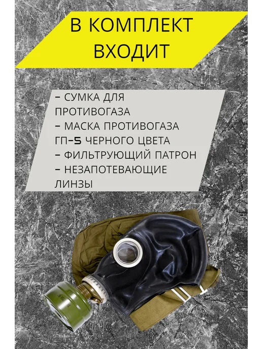Противогаз ГП 5 Противогаз ГП-5 Черный, черный, фото 2