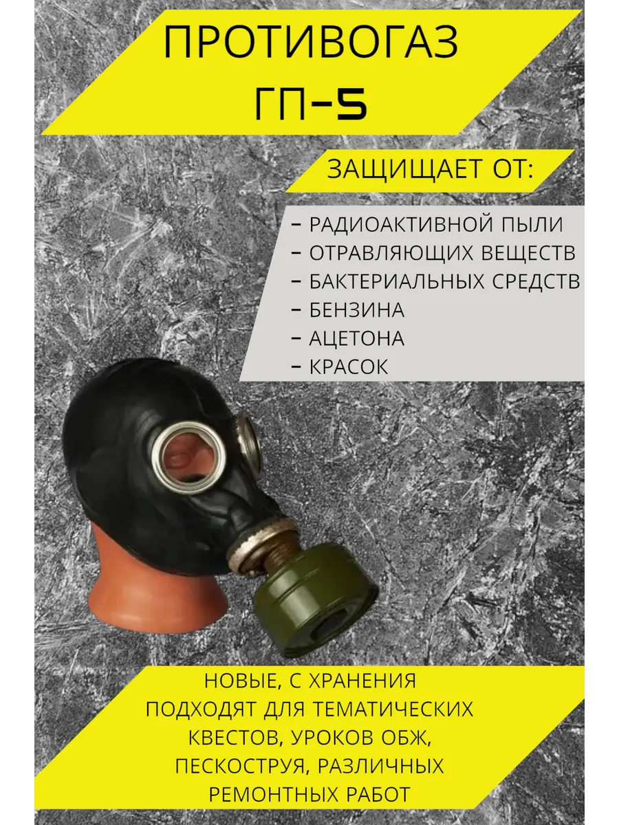 Противогаз ГП-5 Черный