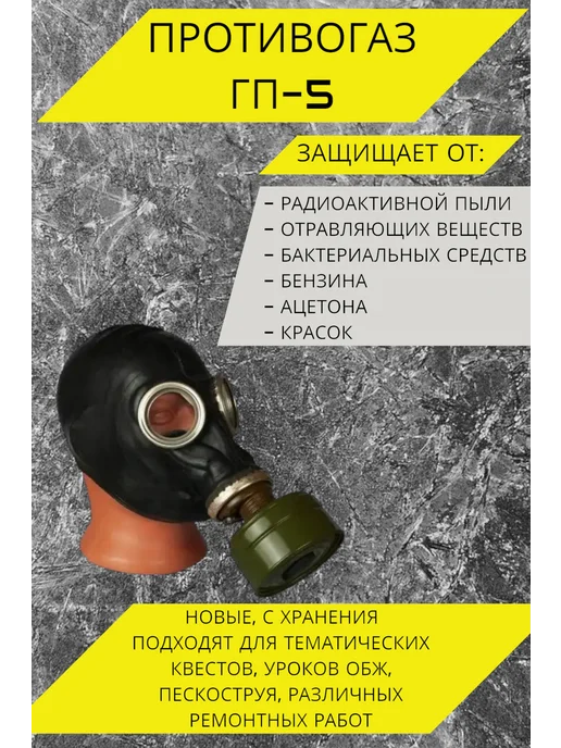 Противогаз ГП 5 Противогаз ГП-5 Черный, черный