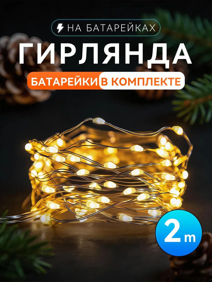 Гирлянда на батарейках 2 метра 20 лампочек тёплый свет
