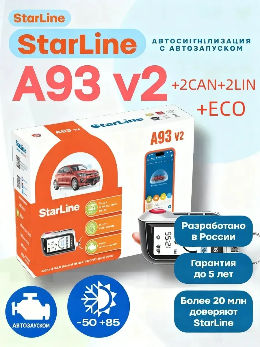 Сигнализация с автозапуском A93 v2 2CAN+2LIN ECO