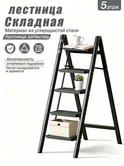 Складная лестница 5 ступеней, углеродистая сталь, черный