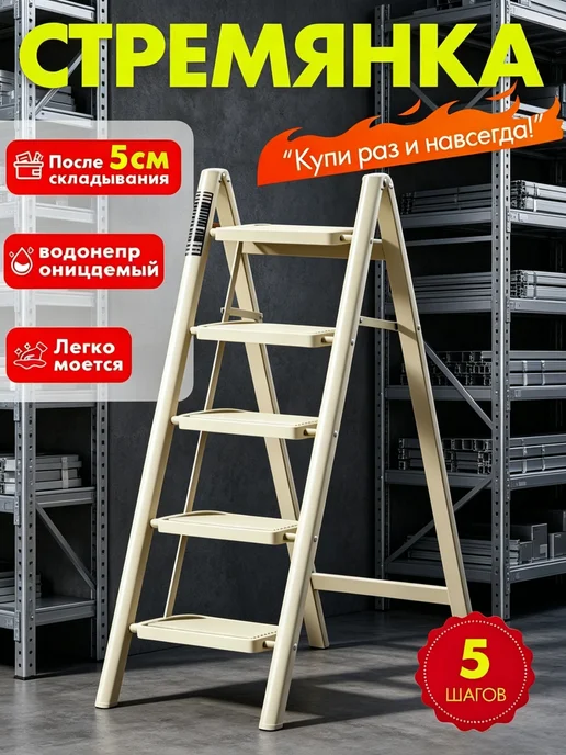 Железная стремянка 5 ступенек белая, белый