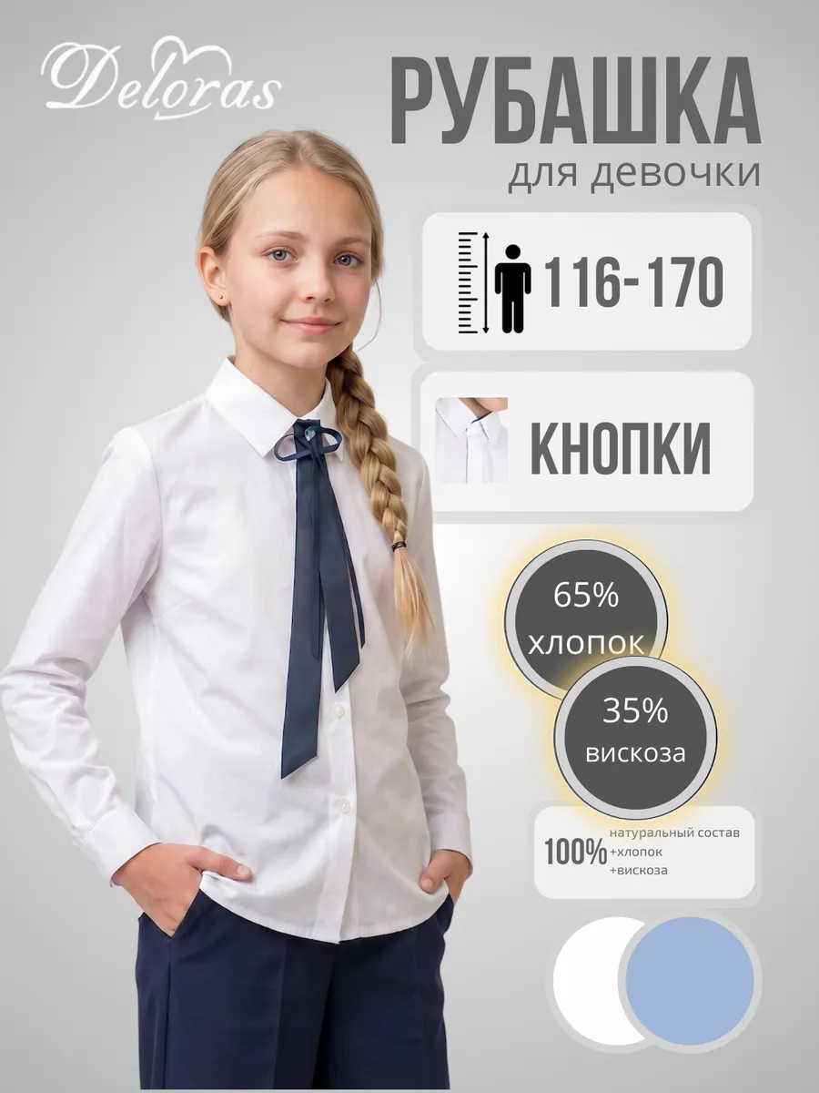Рубашка блузка классическая для девочки школьная