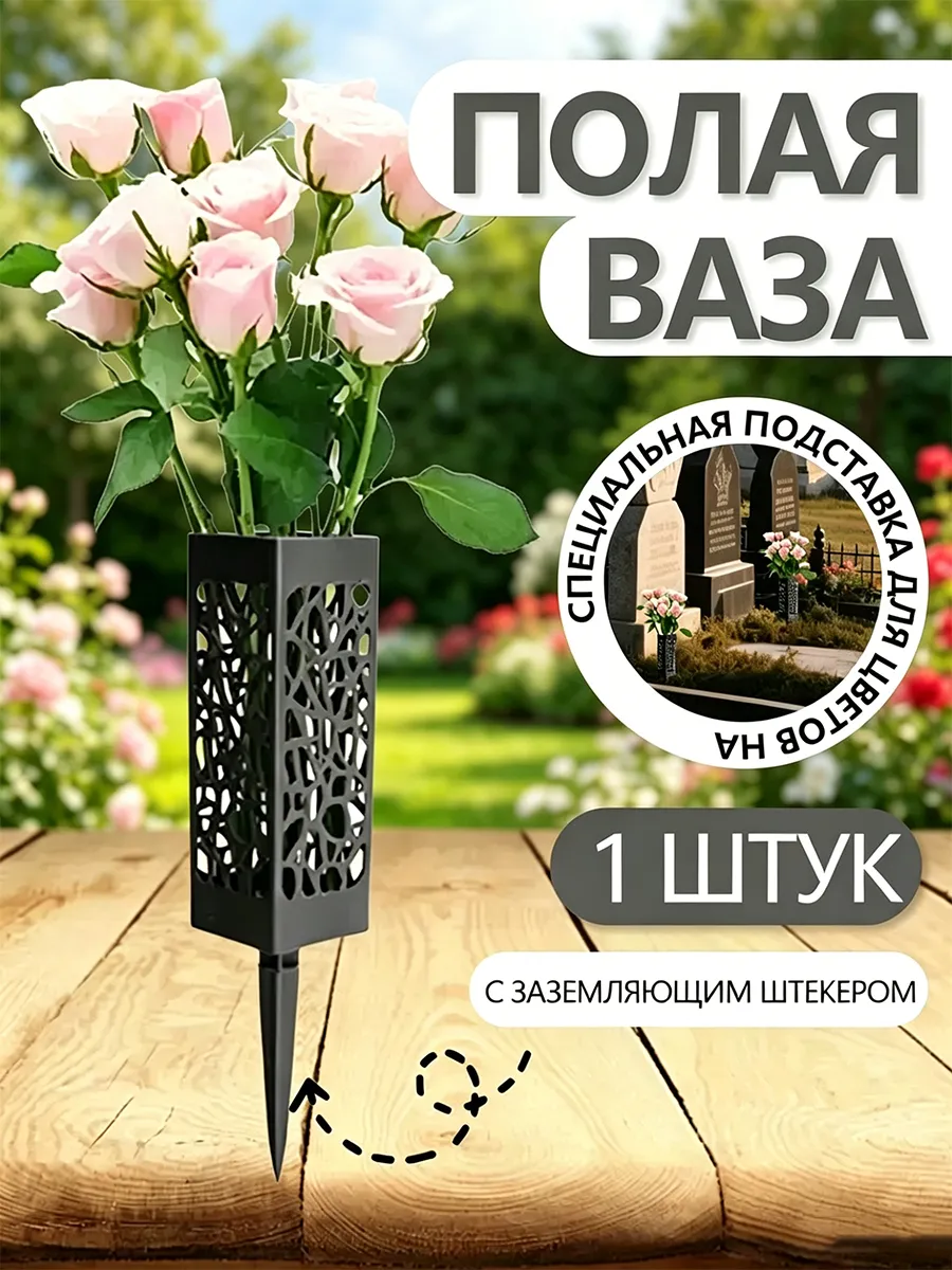 Ваза на кладбище для цветов с колышком ритуальная 1 шт