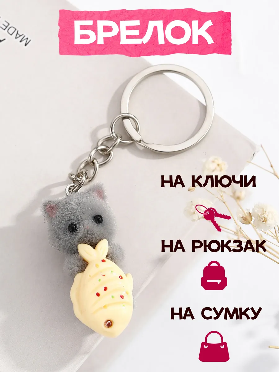 Брелок для ключей Котик с рыбкой