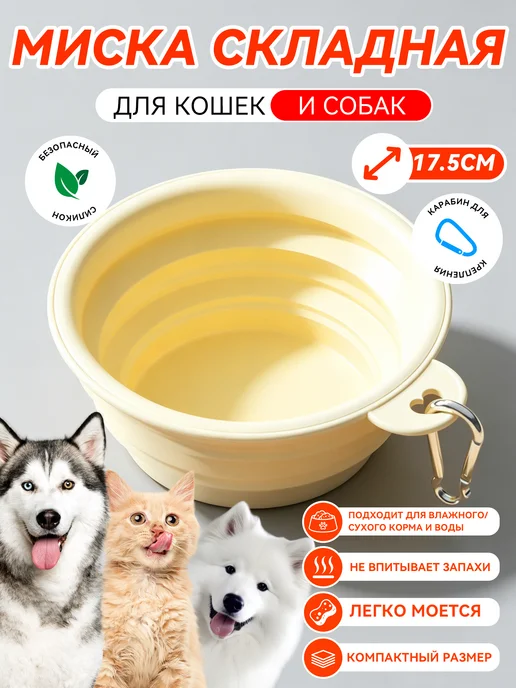Складная силиконовая миска для собак, желтый