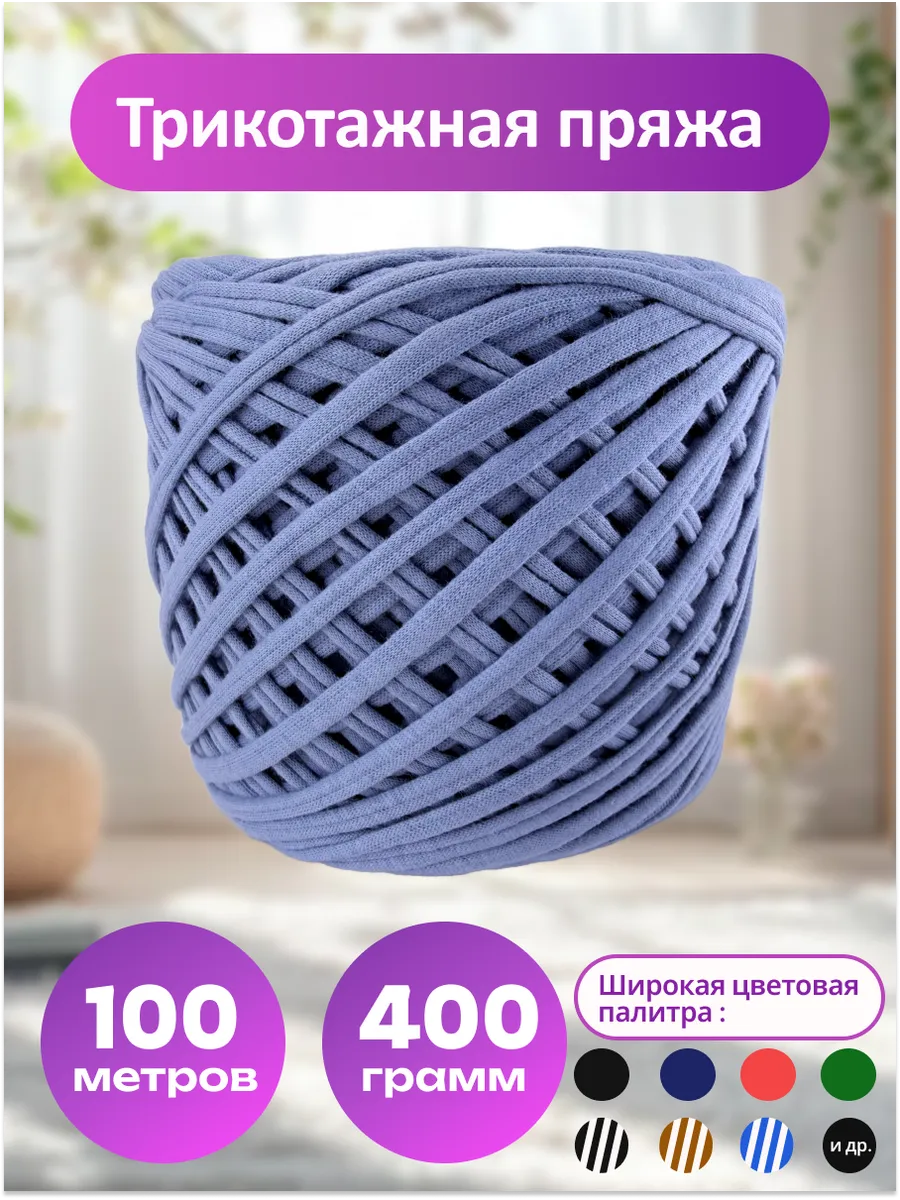Пряжа трикотажная для вязания хлопок