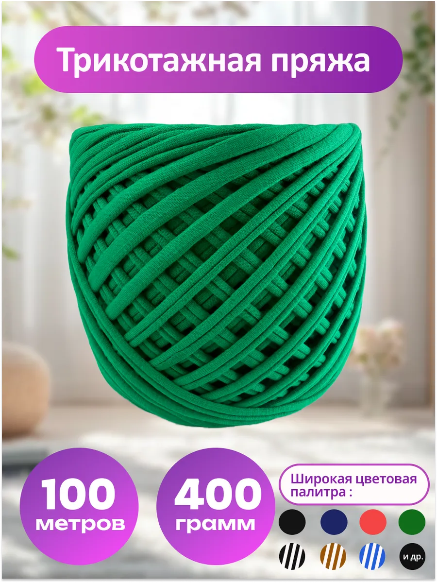 Пряжа трикотажная для вязания хлопок