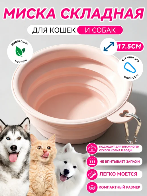 Складная силиконовая миска для собак, розовый