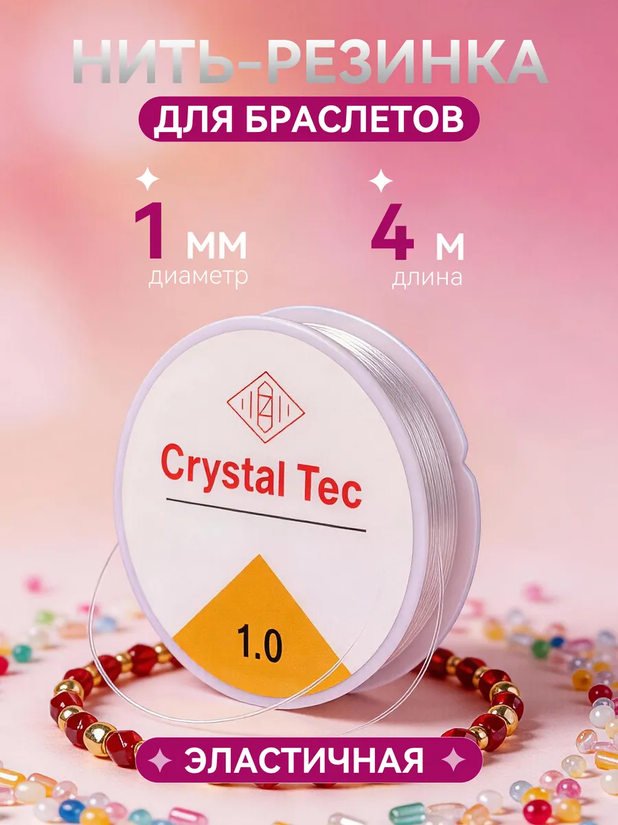 Леска для бисера и браслетов