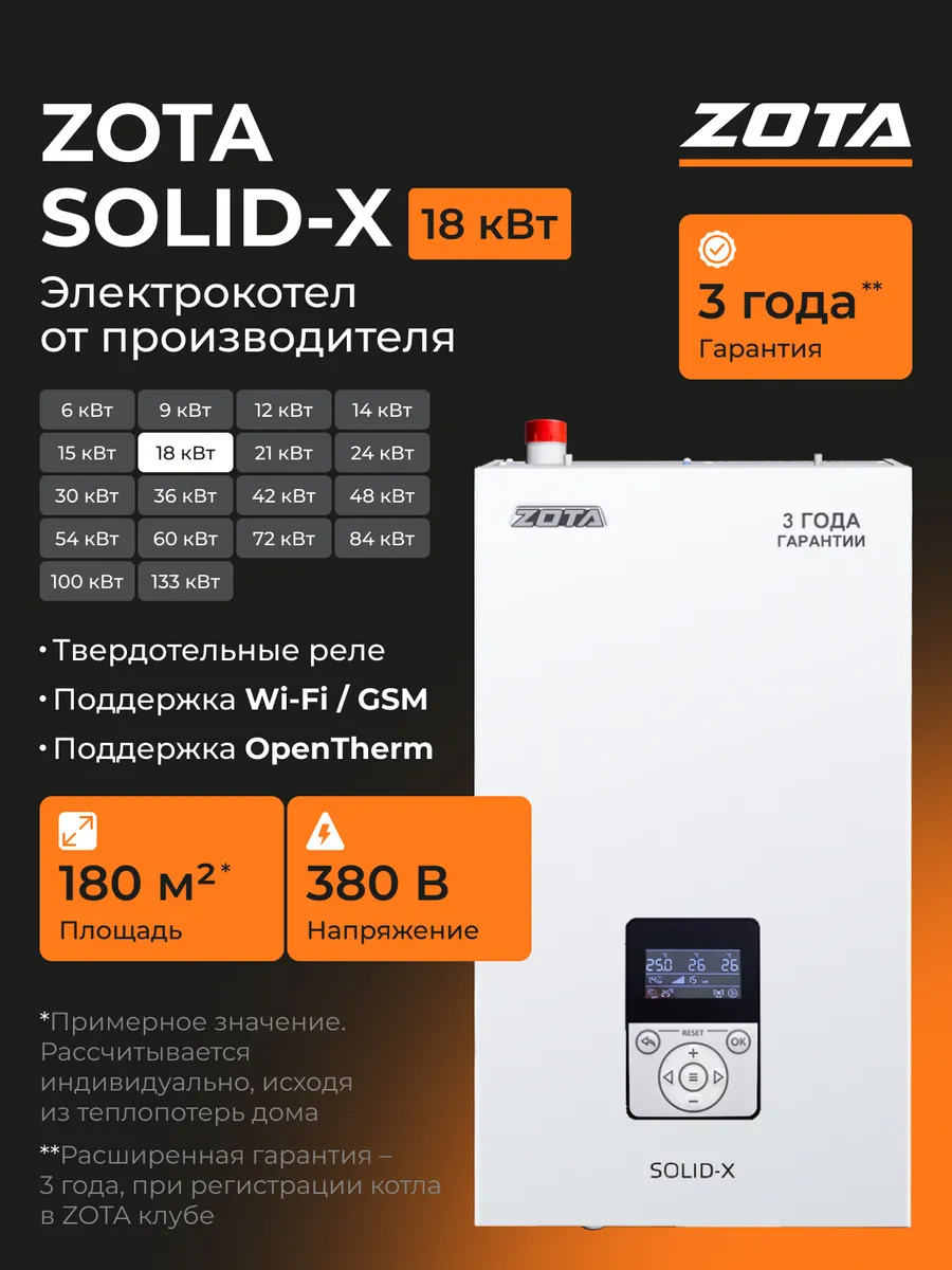 Электрокотел отопления 18 кВт ZOTA Solid-X настенный (180м2)