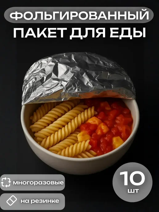 NiceBits Фольга пакет крышка для еды многоразовая, 10 шт