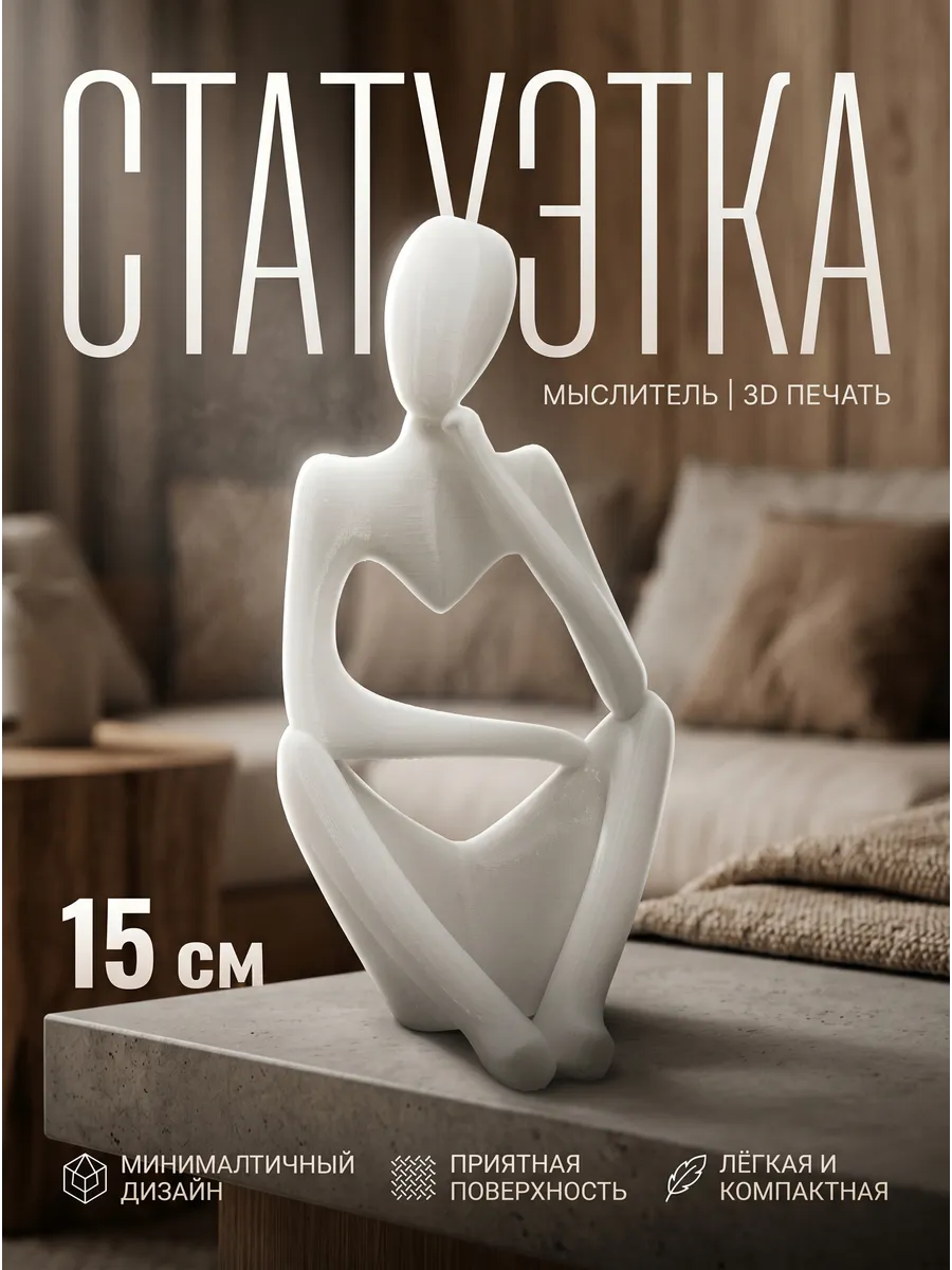 Статуэтка интерьерная и декоративная Мыслитель 3D печать