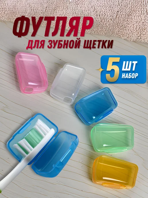 Футляр для зубной щетки 5 шт дорожный разноцветный, 5 шт