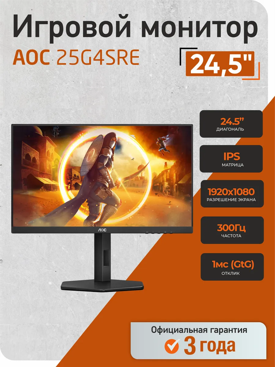 Монитор 24,5" 25G4SRE, IPS, 300Гц