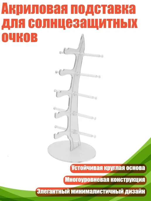 Акриловая подставка для солнцезащитных очков Четкий - Пять, вариант