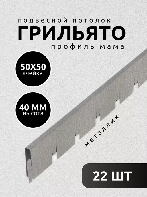 АЛБЕС Грильято потолок профиль мама ячейка 50х50мм металлик 11 шт, 22 шт