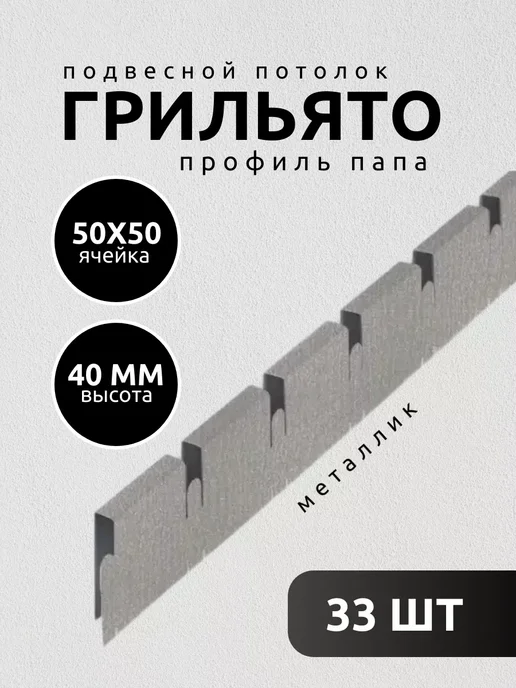АЛБЕС Грильято потолок профиль папа ячейка 50х50мм металлик 11 шт, 33 шт
