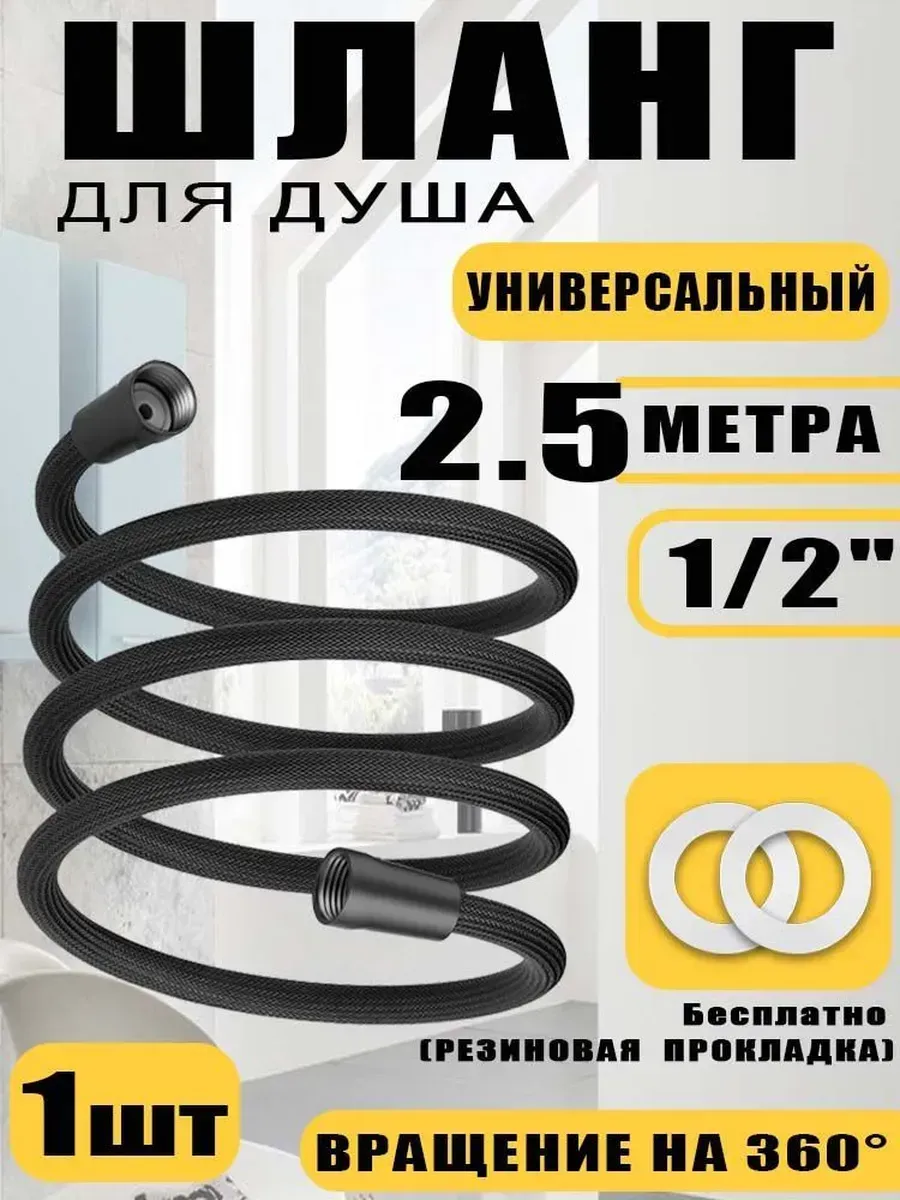 Усиленный шланг для душа 2,5 м, черный, 1/2, вращение: 250см
