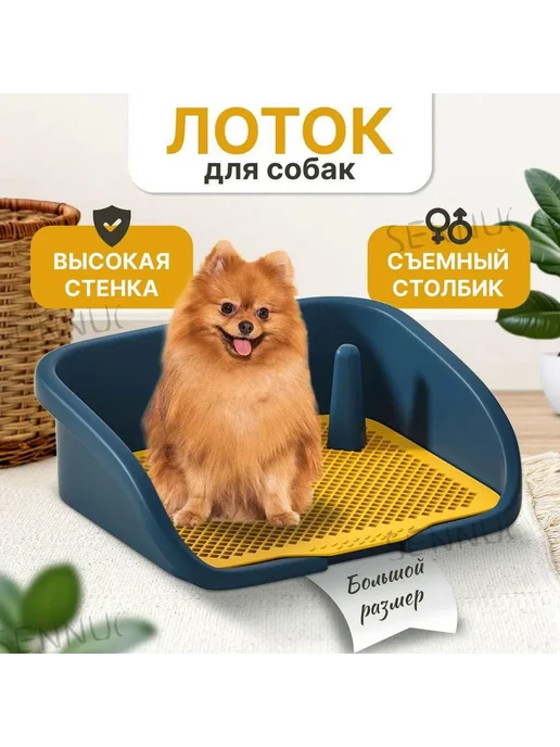 Лоток туалет для собак со столбиком, серо-синий, синий
