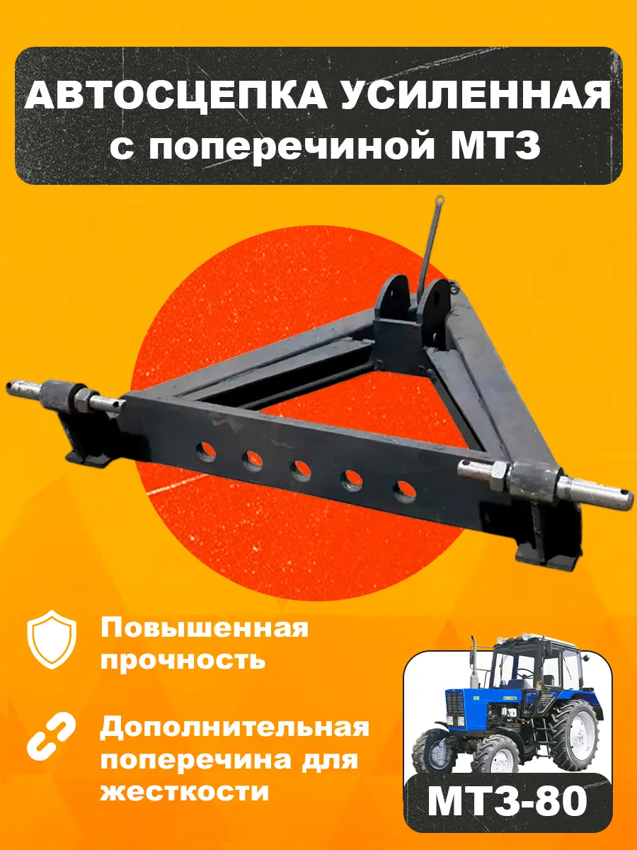 Автосцепка усиленная СА-1 с поперечиной МТЗ 80-2709010