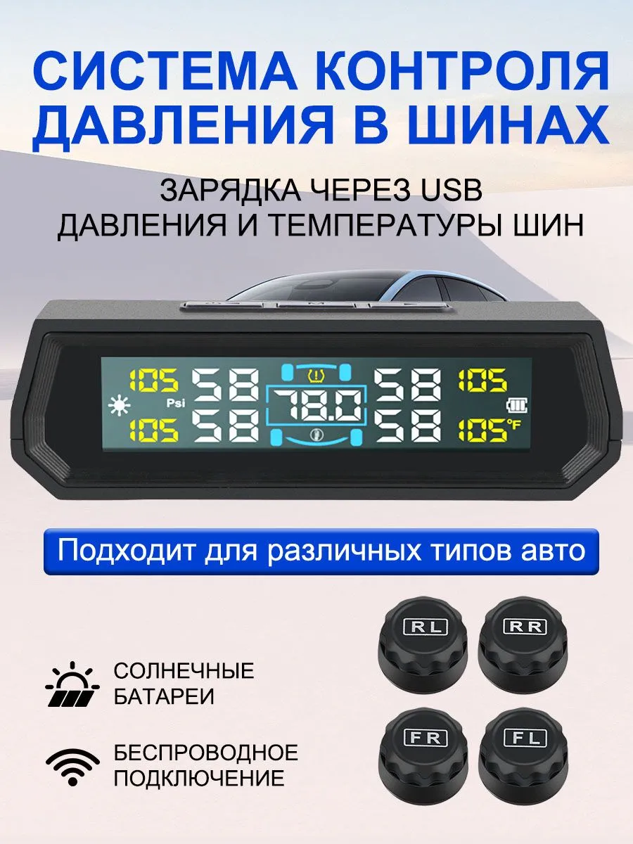 Система контроля давления в шинах 0–6 бар, 4 датчика