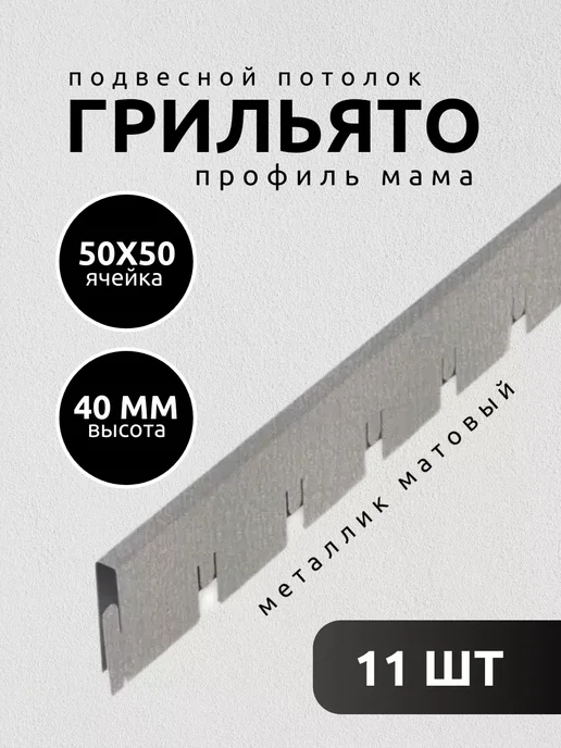 АЛБЕС Грильято потолок профиль мама 50х50мм матовый металлик 11 шт, 11 шт
