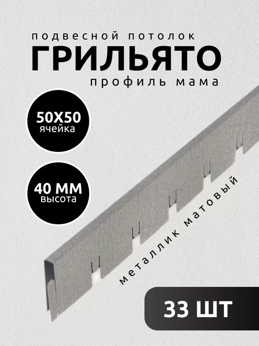 АЛБЕС Грильято потолок профиль мама 50х50мм матовый металлик 11 шт, 33 шт