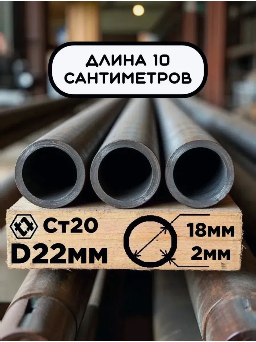 Труба 22х2х100мм (10см) стальная бесшовная внутренний D18 мм