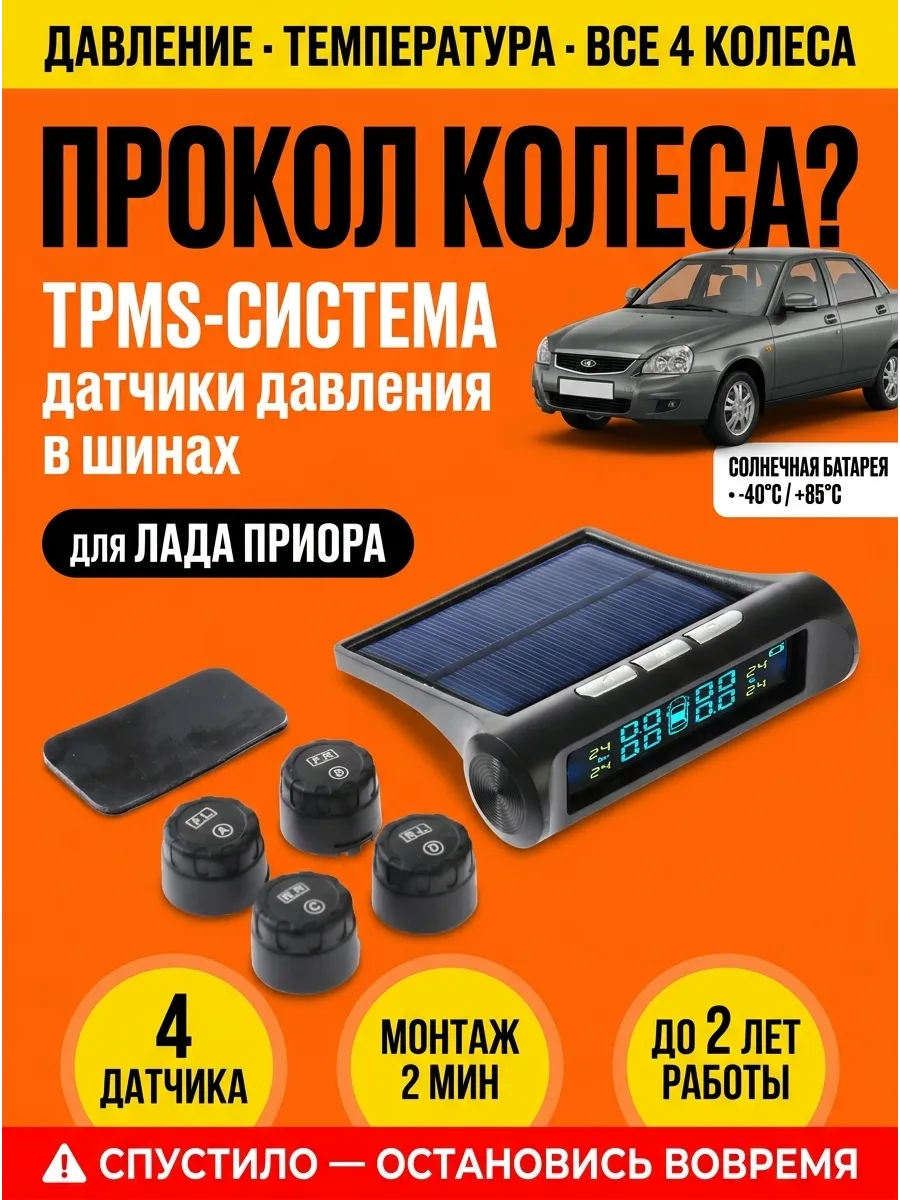 TPMS система контроля давления для LADA Priora