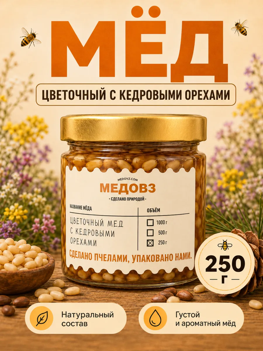 Цветочный мед с кедровыми орехами 250 гр