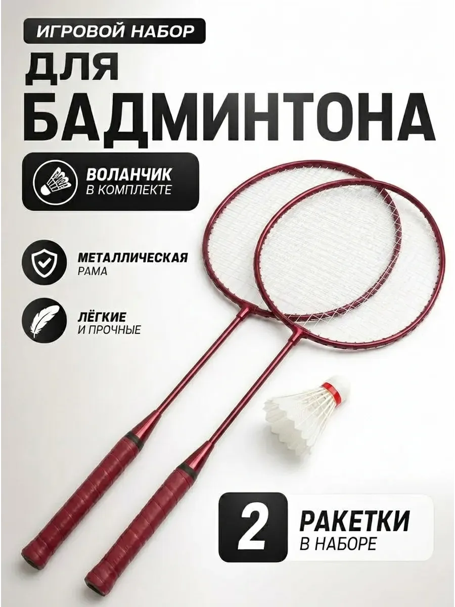 Игровой набор для бадминтона металлический
