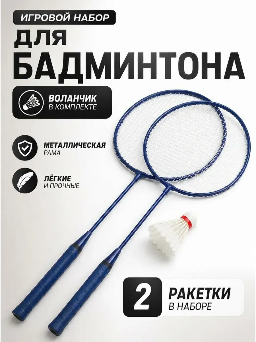 Игровой набор для бадминтона металлический
