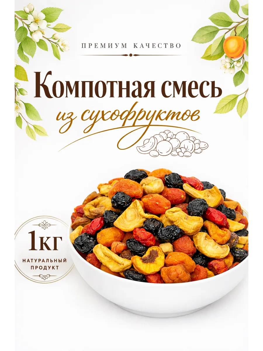 Компотная Смесь из сухофруктов 1кг