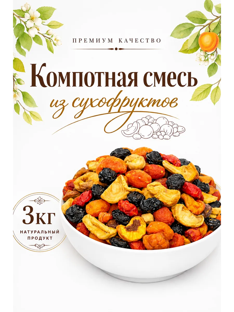 Компотная Смесь из сухофруктов 3кг