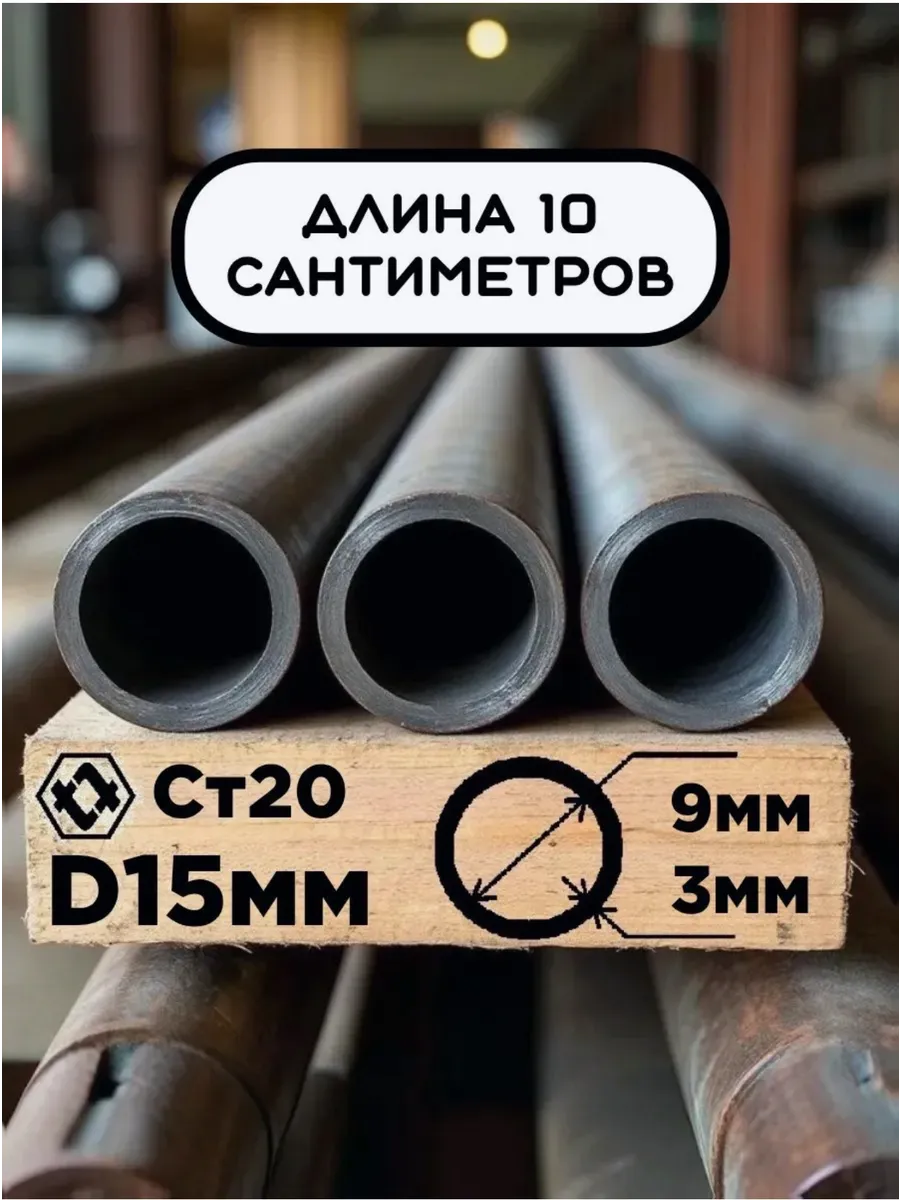 Труба 15х3х100мм (10см) стальная бесшовная, внутренний D9 мм