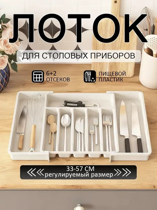 Лоток для столовых приборов в ящик, бежевый