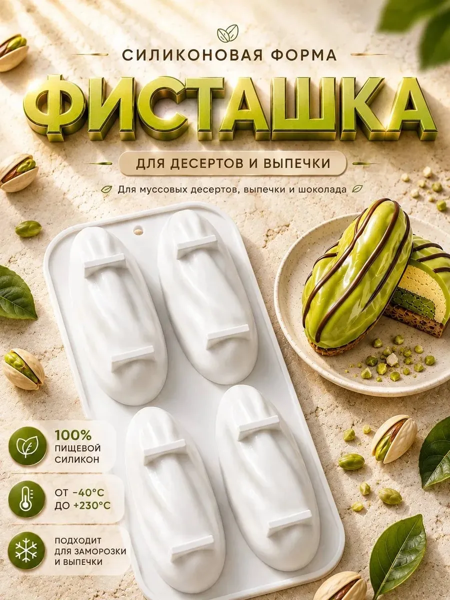 Силиконовая форма для корпусных десертов и пирожных Фисташка