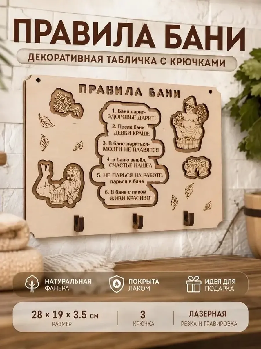 Табличка для бани и сауны правила вешалка деревянная