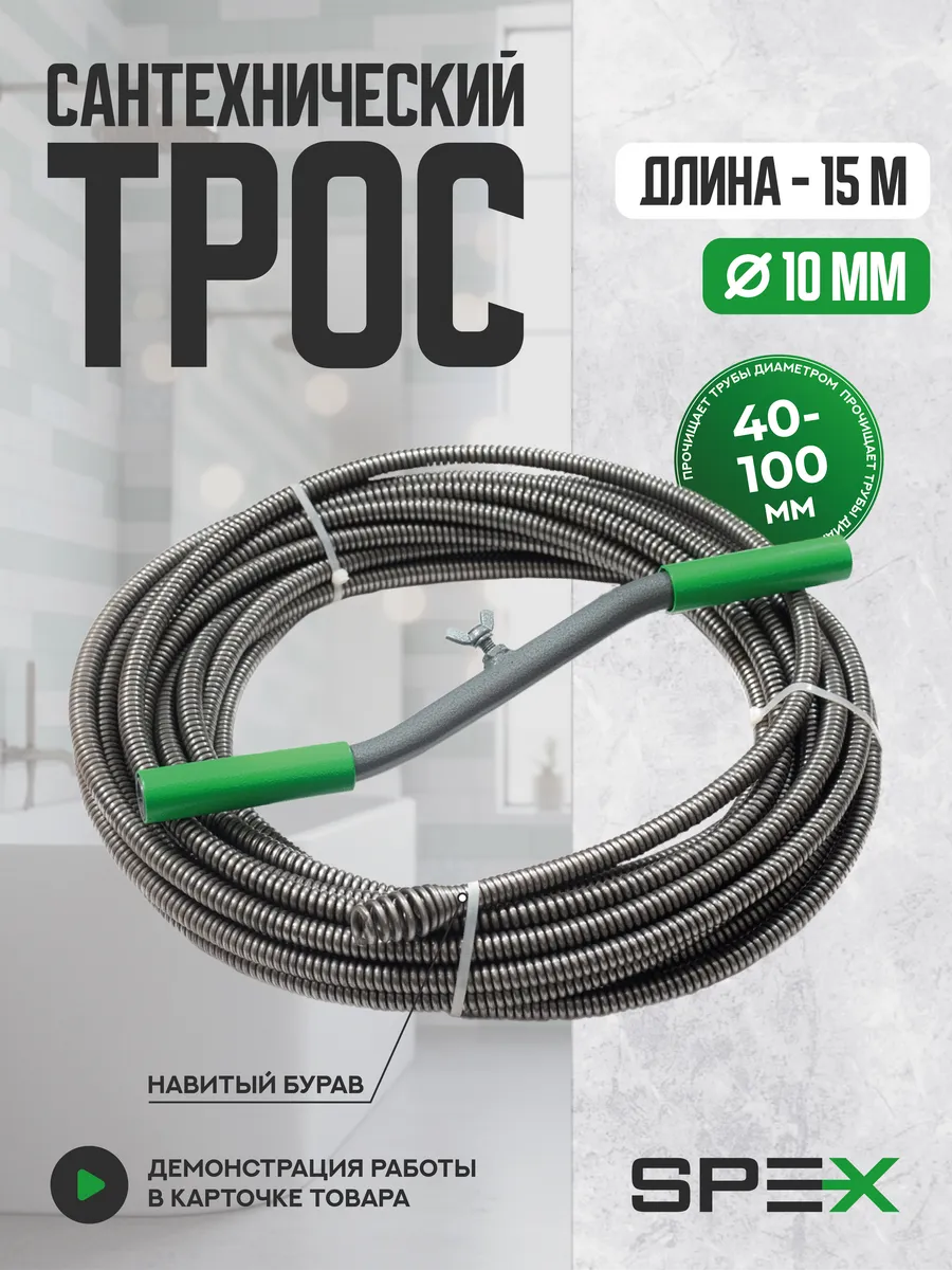 Гибкий сантех. трос для прочистки труб с буравом 10*15м