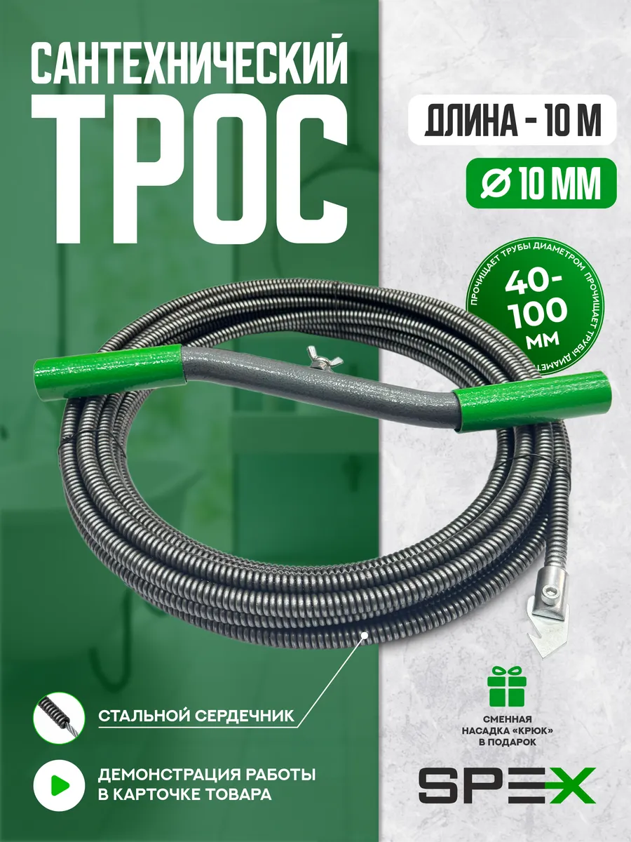 Сантех. трос с сердечником против сложных засоров, 10*10м