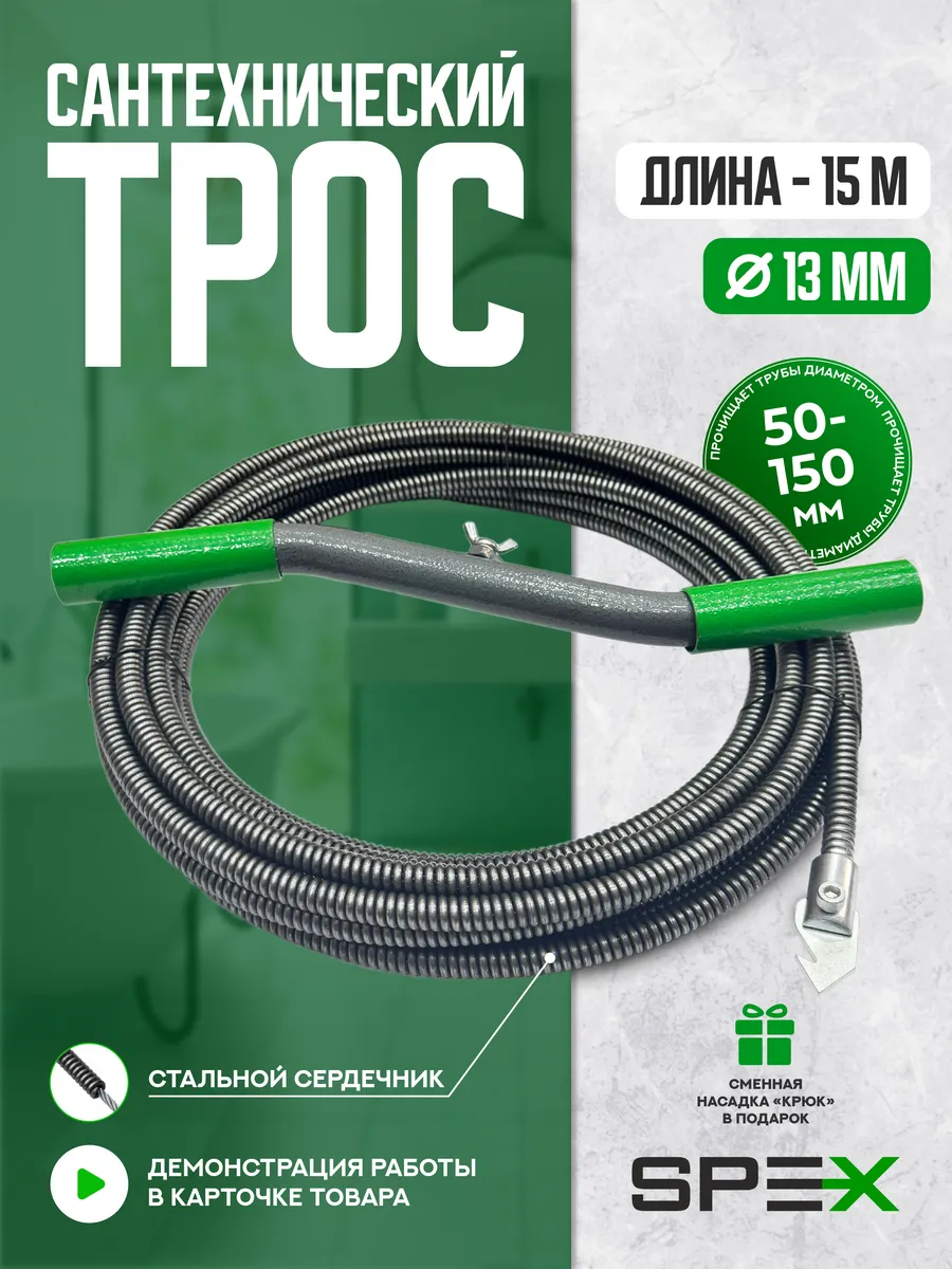 Сантех. трос с сердечником против сложных засоров, 13*15м