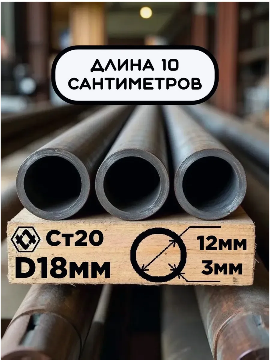 Труба 18х3х100мм (10см) стальная бесшовная внутренний D12 мм