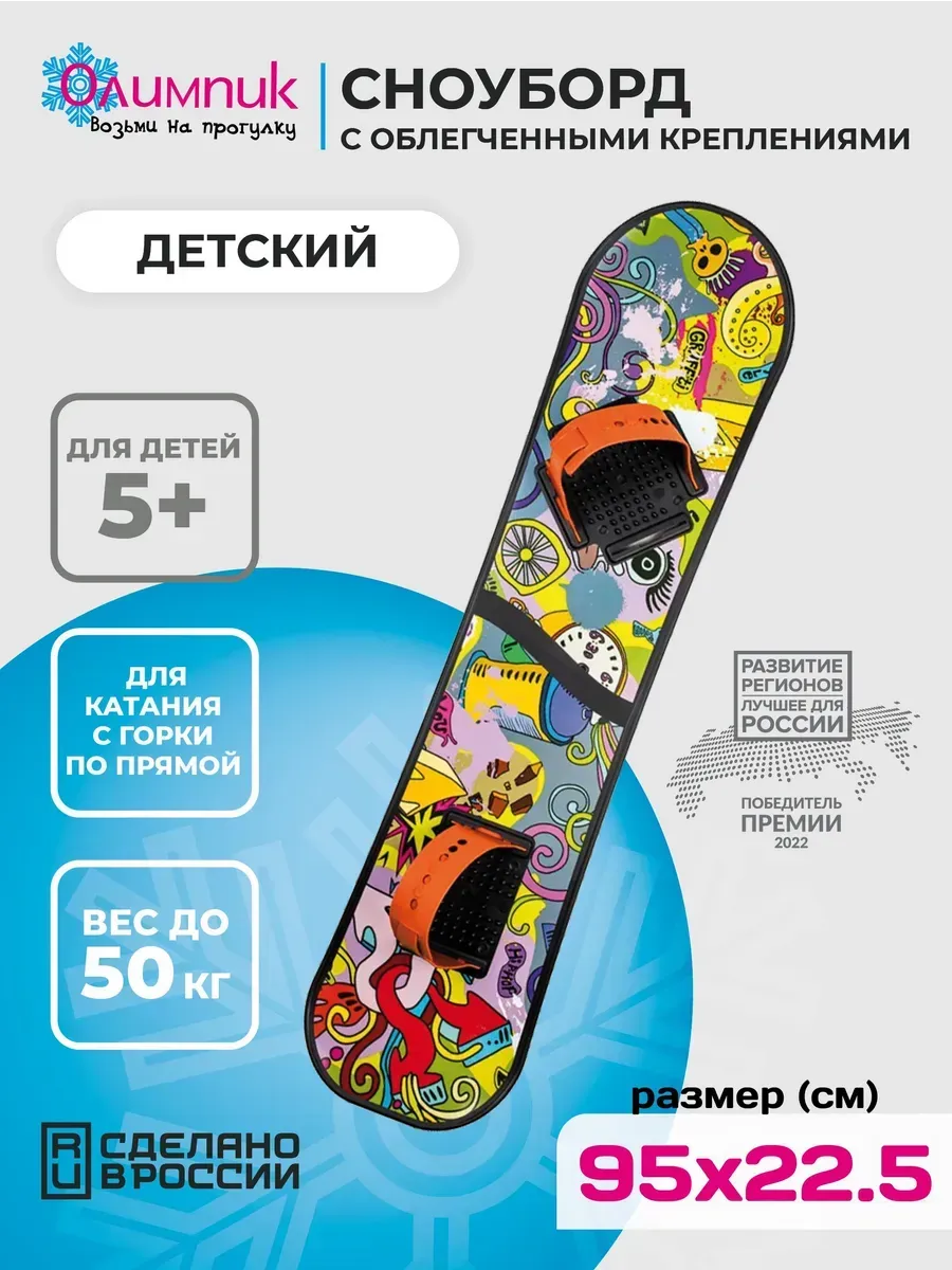 Сноуборд детский олимпик с облегченными креплениями