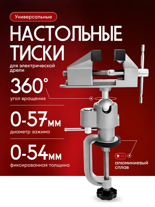 Тиски поворотные алюминиевые для дрели, вариант