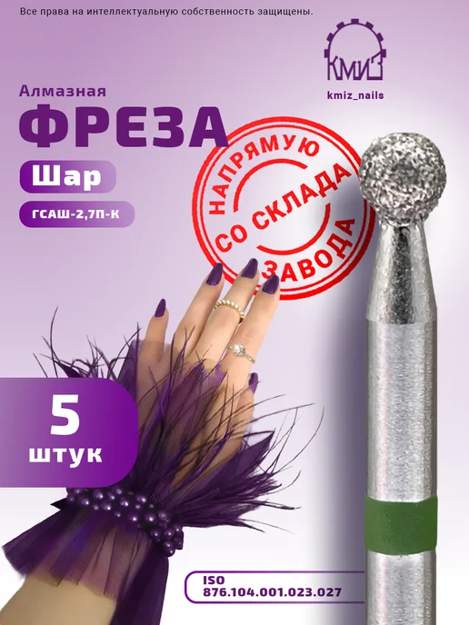 КМИЗ Фреза алмазная для маникюра ГСАШ-2,7П-К, 5 шт