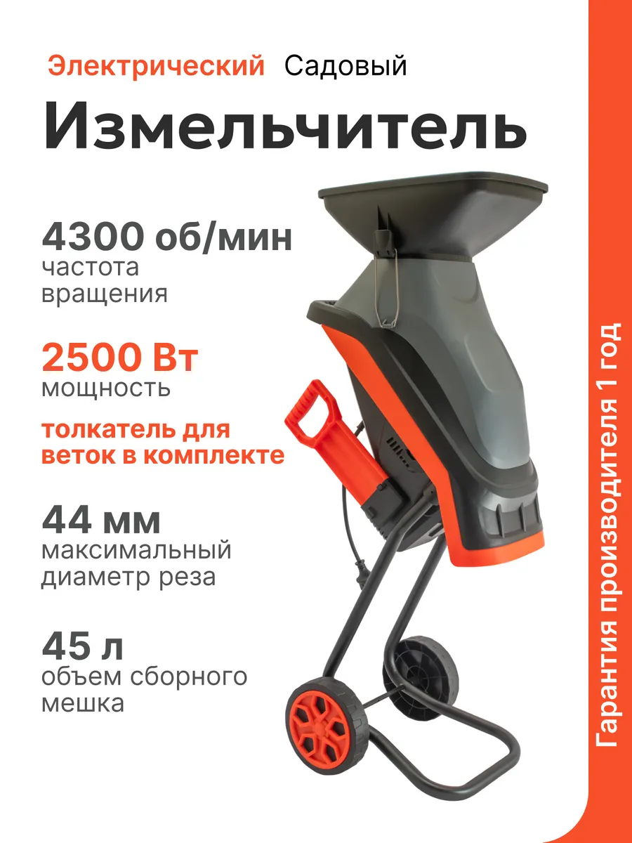 Измельчитель садовый электрический 2500 ВТ